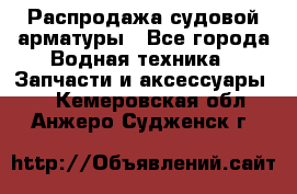 Распродажа судовой арматуры - Все города Водная техника » Запчасти и аксессуары   . Кемеровская обл.,Анжеро-Судженск г.